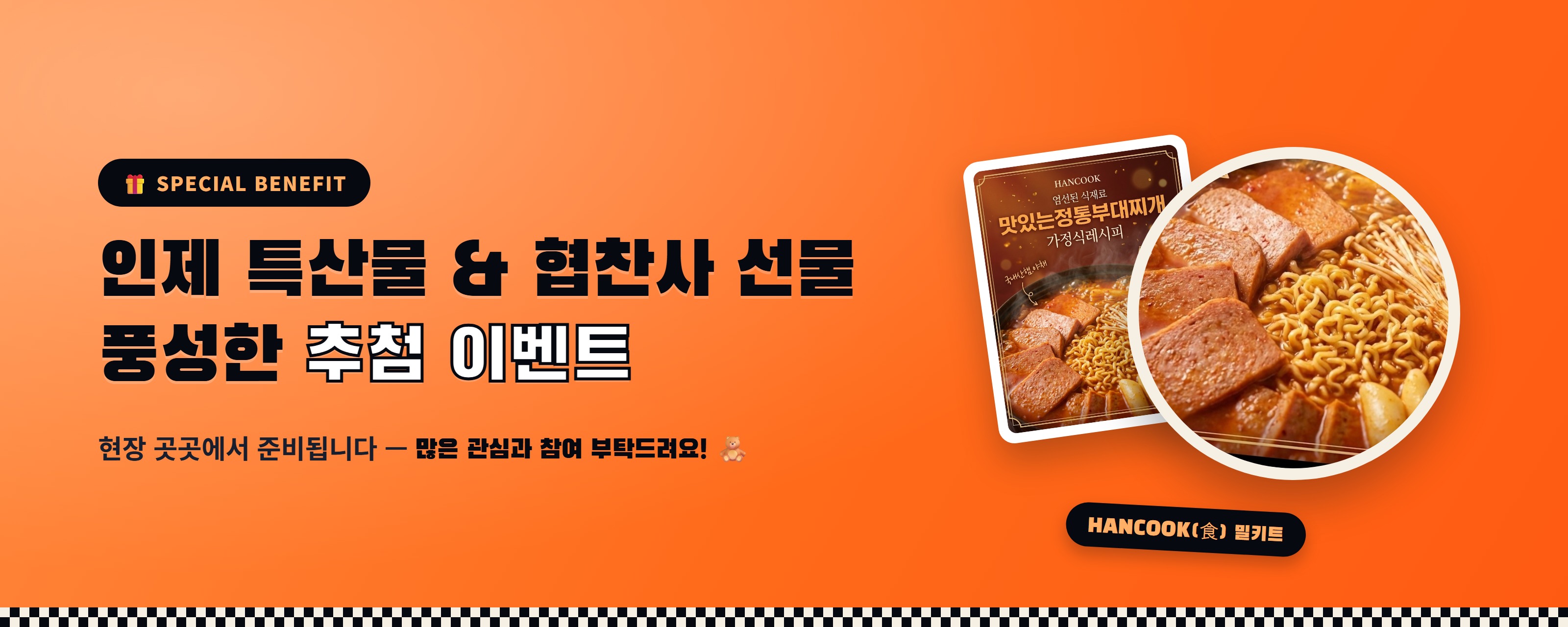 인제 특산물 및 협찬사 선물, 풍성한 추첨 이벤트 - 많은 관심과 참여 부탁드립니다